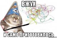 вжух и само приготовилось