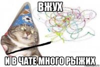 вжух и в чате много рыжих