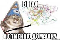 вжух я отменяю домашку