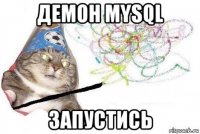 демон mysql запустись