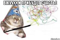 вжуухх и прибудет счастье 