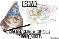 вжух и сегодня пятница! не благодарите