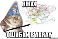 вжух ошибки в array