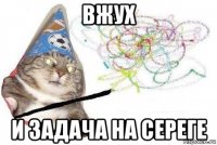 вжух и задача на сереге