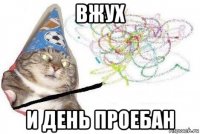 вжух и день проебан