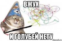 вжух и голубей нету