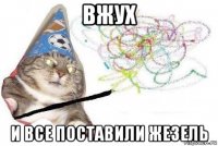 вжух и все поставили жезель