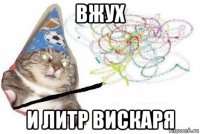 вжух и литр вискаря