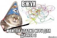 вжух и витля удалил игру для даунов 2