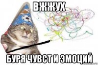 вжжух буря чувст и эмоций