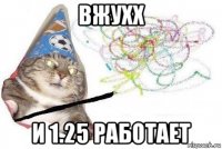 вжухх и 1.25 работает