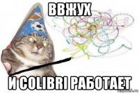 ввжух и colibri работает