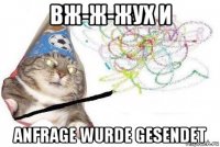 вж-ж-жух и anfrage wurde gesendet