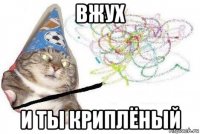 вжух и ты криплёный