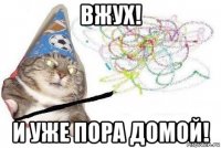 вжух! и уже пора домой!