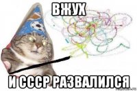 вжух и ссср развалился