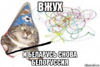 вжух и беларусь снова белоруссия