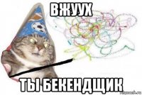 вжуух ты бекендщик