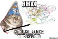 вжух и ты вылетел из мирокубков