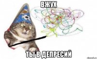 вжух ты в депресий