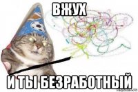 вжух и ты безработный