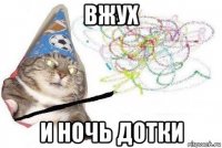 вжух и ночь дотки