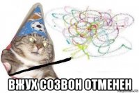  вжух созвон отменен