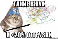 такие вжух и +20% отгрузки