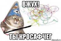 вжух! ты кросафчег