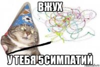 вжух у тебя 5симпатий