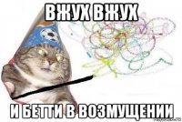 вжух вжух и бетти в возмущении