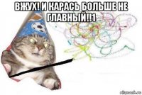 вжух! и карась больше не главный!!1 