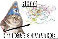 вжух и ты стафф на талисе