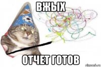 вжых отчет готов