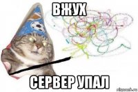 вжух сервер упал