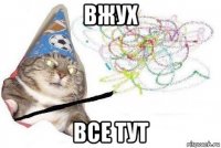 вжух все тут