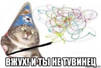  вжух! и ты не тувинец