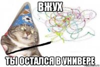 вжух ты остался в универе