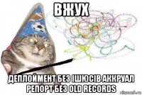 вжух деплоймент без ішюсів аккруал репорт без old records