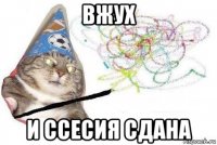 вжух и ссесия сдана