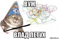 вуж влад петух