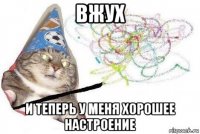 вжух и теперь у меня хорошее настроение