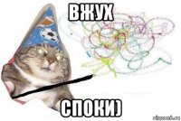 вжух споки)