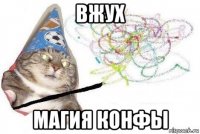 вжух магия конфы