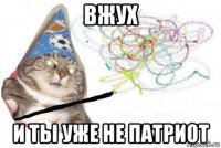 вжух и ты уже не патриот