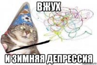 вжух и зимняя депрессия