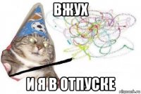 вжух и я в отпуске