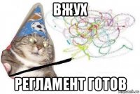 вжух регламент готов