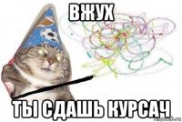 вжух ты сдашь курсач