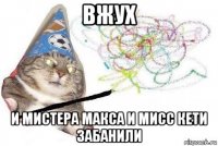 вжух и мистера макса и мисс кети забанили